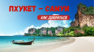 Из Пхукета на Самуи. Такси, автобус, паром. Доехать не сложно.