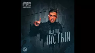 TRUEтень - Канитель (Альбом Чистый 2017)