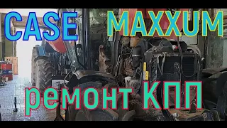 CASE MAXXUM 100 -ремонт кпп часть1.