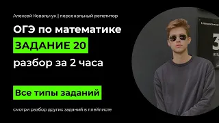 Задание 20. ОГЭ математика 2024. Разбор за 2 часа. Уравнения неравенства системы алгебра.