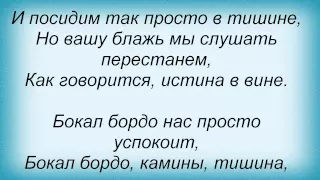 Слова песни Таня Тишинская - Бокал бордо