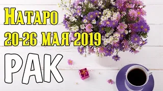 РАК - таро прогноз 20-26 мая 2019 года НАТАРО.