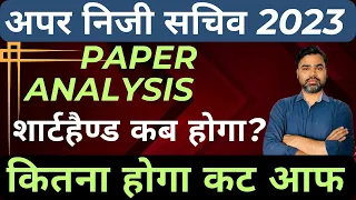 APS CUT OFF || UPPSC APS EXAM 2023 SAFE SCORE FOR SHORTHAND || UPPSC APS EXPECTED CUT OFF 2023-24