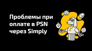 ⚡️ Проблемы, возникающие при оплате в PSN через SIMPLY