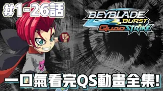 【動畫解說】一口氣看完QS動畫全集!#1-26話!Beyblade Burst Quadstrike in 50 minutes!