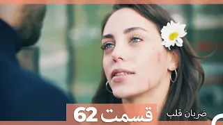 Zarabane Ghalb - ضربان قلب قسمت 62 (Dooble Farsi) HD