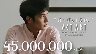 ถ้าบังเอิญ - ActArt Feat. WonderFrame [Official MV]