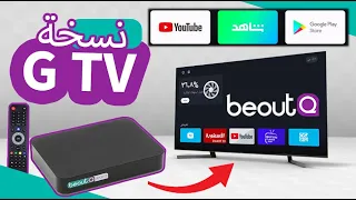 beoutQ Update بي اوت كيو تحديث