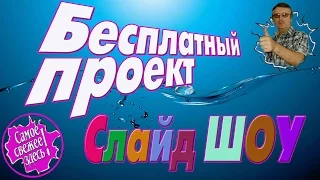 Проекты Слайд ШОУ БЕСПЛАТНО