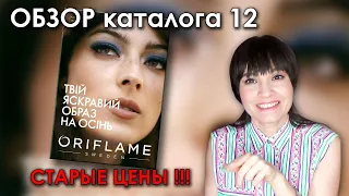 О самом интересном! Старые цены! Быстрый обзор каталога 12 Орифлэйм