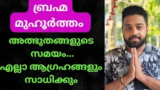 Brahmamuhurtha secret for manifestation, law of attraction & spiritual malayalam #manifestation