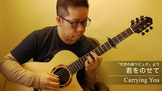 Carrying You / Daisuke Minamizawa (acoustic guitar solo)