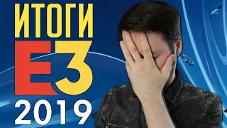 Итоги E3 2019. Неужели выставка умирает?