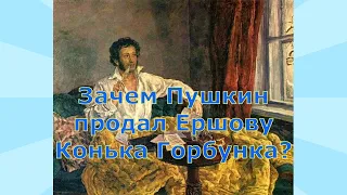 Сказку Конек Горбунок написал Пушкин