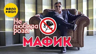 Мафик - Не любила розы (Official Video 2021) 12+