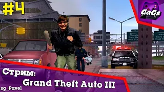 БАНДЫ НЬЮ-ЙОРКА [Grand Theft Auto III / GTA 3 | ПРОХОЖДЕНИЕ #4]