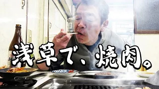 【焼肉】浅草大和|ストロングスタイルシリーズ【玉袋筋太郎】