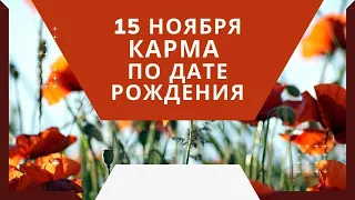 15 ноября - карма по дате рождения