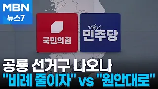 [4·10 총선] '네 탓 공방' 여야 선거구 합의 불발…강원 '공룡 선거구' 우려 [MBN 뉴스7]