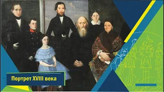 Лекция «Портрет XVIII  века»  из цикла «Вершины русского искусства: от иконы до авангарда»