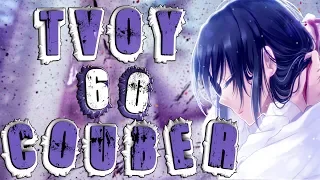 TvoyCoub #60 Funny Moments anime amv / game coub / приколы / coub / gif / mycoubs / аниме / игры