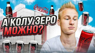 КОКА-КОЛА ЗЕРО...МОЖНО ЛИ ПИТЬ ПРИ ПОХУДЕНИИ???