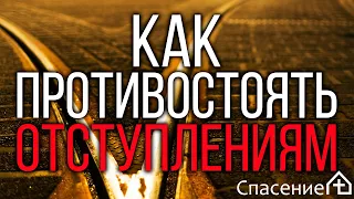 "Как противостоять отступлениям?" Алексей Смирнов 28.02.2021