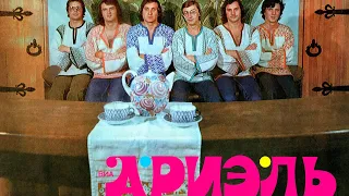 Ариэль (На острове Буяне). 1980 г. выпуска: 1980 МЕЛОДИЯ