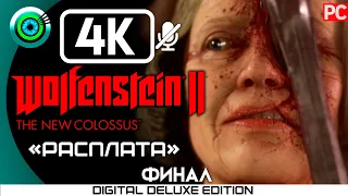 ПРОХОЖДЕНИЕ ►WOLFENSTEIN 2: THE NEW COLOSSUS► [4K] #ФИНАЛ