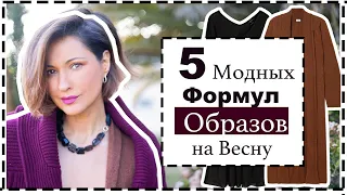 5 Готовых, Актуальных Формул Образов на Весну | Outfit Formulas For Spring