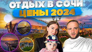 Сочи 2024 Цены/Не Езжай в Адлер Пока не посмотришь это Видео/Еда,Пляжи,Рынок