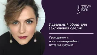 Идеальный образ для заключения сделки. Екатерина Дудукина