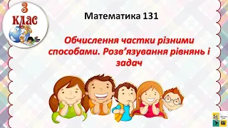 Математика 131. Обчислення частки різними способами. Розв’язування рівнянь і задач