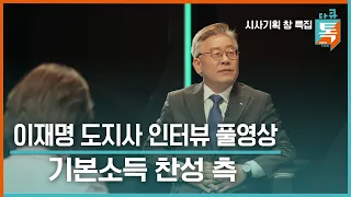[다큐톡] 기본소득 인터뷰 풀영상 ①이재명 지사 / KBS뉴스(News)