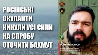 Російські окупанти кинули усі сили на спробу оточити Бахмут, — Роман Конон / Легіон Свободи