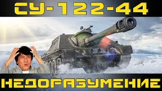 Как играть на СУ-122-44 в World of tanks. Гайд. ЛБЗ.