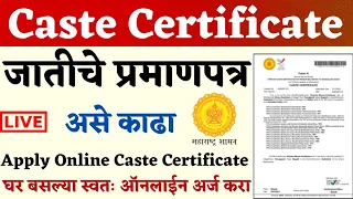 असे काढा Caste Certificate Apply Online | How to Apply Caste Certificate Maharashtra In Marathi