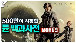 ✨500만이 시청한 듄 세계관 해설의 끝판왕ㅣ듄 백과사전 한번에 몰아보기