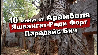 Рэди Форт он же Яшвангат красивый форт в 10 минутах от Арамболя. Парадайс пляж, который напротив.