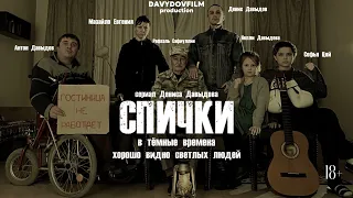 СПИЧКИ:драма жизни НОВЫЙ сериал про бокс #кино #сериал #драма #бокс #казахстан