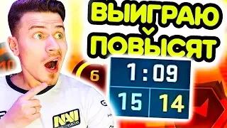 ЕСЛИ ВЫИГРАЮ эту КАТКУ - МЕНЯ ПОВЫСЯТ !!! - ПУТЬ к 10 ЛВЛ FACEIT CS:GO #16