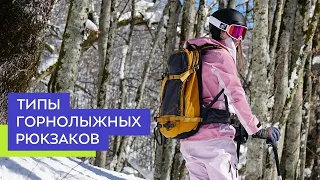 Типы горнолыжных рюкзаков