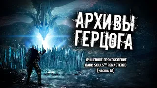 Ностальгия по Dark Souls (часть 12). Архивы Герцога.