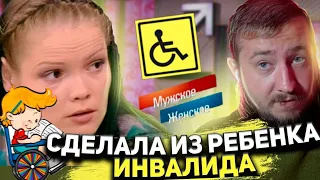 СДЕЛАЛА ИЗ РЕБЕНКА ИНВАЛИДА "Мужское / Женское"