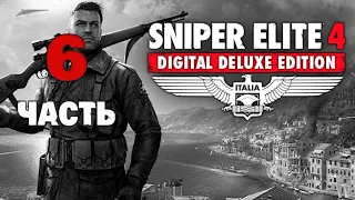 Прохождение Sniper Elite 4 | Digital Deluxe Edition: Часть 6 (Без Комментариев)