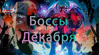 Испытание совершенного Декабрь♦ Marvel: Contest of Champions♦ Марвел: битва чемпионов♦