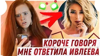 КОРОЧЕ ГОВОРЯ, мне ОТВЕТИЛА НАСТЯ ИВЛЕЕВА