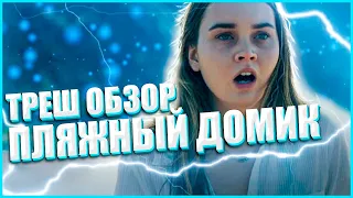 ТРЕШ ОБЗОР фильма ПЛЯЖНЫЙ ДОМИК (2020)