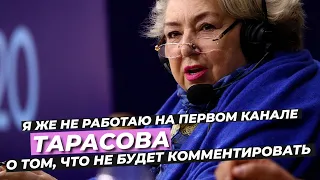 ТАРАСОВА О ТОМ, ЧТО НЕ БУДЕТ КОММЕНТИРОВАТЬ ⭕️ Я ЖЕ НЕ РАБОТАЮ НА ПЕРВОМ КАНАЛЕ #ТАРАСОВА #новости