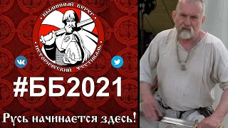 Былинный Берег 2021. Евгений Василич